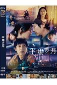 平場之月(2025)(堺雅人)(劇情片)(高清獨家版)