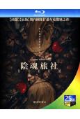 陰魂旅社/幽旅巫咒(2026)(亞當·斯科特)(院綫驚悚片)(25G藍光)