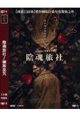 陰魂旅社/幽旅巫咒(2026)(亞當·斯科特)(院綫驚悚片)(高清獨家版)