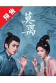 (預售06.30)莫離(2026)(白鹿 丞磊)(高清8片裝...