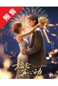 (預售06.12)婚後再心動(2026)(何健麒)(短劇)(2片裝)(高清獨家版)