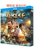 張保仔(1988)(黃元申)(傳記古裝劇)(2BD)(25G藍光精裝版)