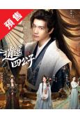 (預售07.10)逍遙四公子(2026)(潘麓宇 陳潔怡)(...
