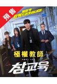 (預售06.05)極權教師/鐵拳教育(2026)(金武烈 李...