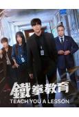 (韓榜TOP1)極權教師/鐵拳教育(2026)(金武烈)(動作爽劇!)(高清4片裝)