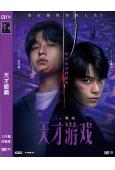 天才遊戲(2026)(彭昱暢 丁禹兮)(犯罪懸疑片)(高清獨家版)