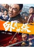 卧底神探(2026)(釋小龍)(動作片)(高清獨家版)