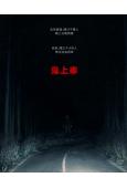 鬼上车/亡命旅人(2026)(台灣正上映)(驚悚片)(高清獨家版)