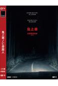 鬼上車/亡命旅人(2026)(台灣正上映)(驚悚片)(高清獨家版)