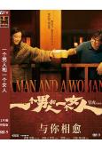 一个男人和一個女人(2024)(黄渤 倪妮)(院綫電影)(高清獨家版)