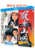 歡樂山城(1990)(張衛健 陳庭威)(愛情喜劇)(2BD)...