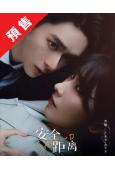 (預售06.30)安全距離(2026)(張逸傑 方瑾)(短劇...