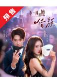 (預售06.30)借顏(2026)(任運傑 戚硯笛)(短劇)...