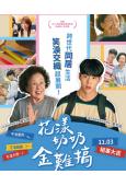 (台配國語)花樣奶奶金難搞/跨代同居(2022)(羅文姬)(高清獨家版)