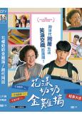 (台配國語)花樣奶奶金難搞/跨代同居(2022)(羅文姬)(...