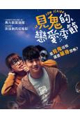(台配國語)見鬼的戀愛季節/單身請開眼(2020)(馬里奧·毛瑞爾)(高清獨家版)