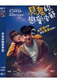 (台配國語)見鬼的戀愛季節/單身請開眼(2020)(馬里奧·毛瑞爾)(高清獨家版)