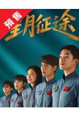 (預售06.25)星月征途(2026)(屈楚蕭 方逸倫)(高...