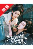 (預售07.10)紅了櫻桃綠了芭蕉(2026)(常喆寬 翟一...