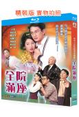 全院滿座(2000)(吳啟華 關詠荷)(國粵雙語)(2BD)...