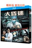 大昏迷(1981)(潘志文 阮佩珍)(2BD)(25G藍光精裝版)