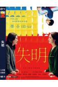 失明(2025)(林依晨)(同性題材)(台影)(高清獨家版)