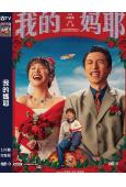 我的媽耶/我認識我媽媽?(2025)(馬思純)(院綫電影)(高清獨家版)