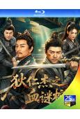 狄仁傑之血謎棺(2026)(羅立羣 杜奕衡)(懸疑古裝)(2...