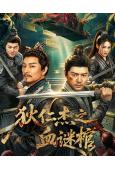 狄仁傑之血謎棺(2026)(羅立羣 杜奕衡)(懸疑古裝)(高清獨家版)