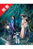(預售07.05)心間錯(2026)(朱正廷 哈妮克孜)(高...