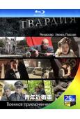 青年近衛軍(2015)(俄國戰爭劇)(2BD)(25G藍光精裝版)