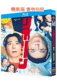 重生 最後的英雄(2026)(高橋一生 中村安奈)(2BD)(25G藍光)
