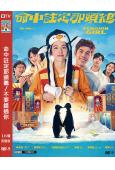 命中註定那頭鵝/不要錯過你(2025)(林奕嵐 詹懷雲)(台影)(高清獨家版)