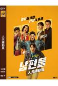 人夫總動員(2026)(陳善圭 孔明)(爆笑喜劇)(高清獨家版)