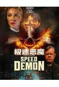 極速惡魔/疾速驅魔(2026)(威廉·H·梅西)(高清獨家版)