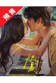 (預售07.05)熾夏(2026)(包上恩 周柯宇)(高清5...