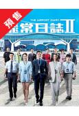 (預售07.15)飛常日誌2(2026)(馬國明 高海寧)(...