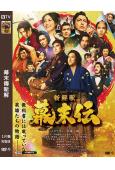 幕末傳新解(2026)(室毅 廣瀨愛麗絲)(時代劇)(高清獨家版)