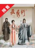 (預售07.10)雲秀行(2026)(李一桐 曾舜晞)(高清8片裝)