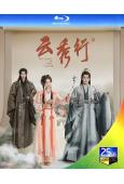 (預售07.10)雲秀行(2026)(李一桐 曾舜晞)(4B...