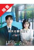 (預售07.28)明天也要上班!(2026)(徐仁國 樸智賢)(高清4片裝)