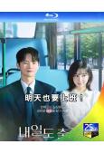 (預售07.28)明天也要上班!(2026)(徐仁國 樸智賢)(2BD)(25G藍光)