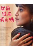 從前從前我的媽(2026)(法國劇情佳作)(台灣院線電影)(高清獨家版)