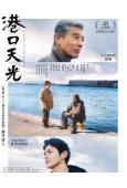 港口天光(2026)(館博)(劇情佳作)(台灣院線電影)(高清獨家版)