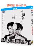 田鎖兄弟(2026)(岡田將生)(2BD)(25G藍光)