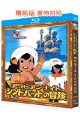 阿拉伯之夜 辛巴達的冒險(1975)(經典動漫劇)(2BD)...
