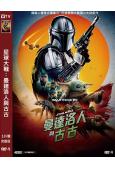 星球大戰:曼達洛人與古古(2026)(科幻片)(台灣正上映)(高清獨家版)