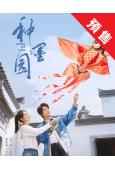 (預售07.15)種墨園(2026)(鄭業成 張月)(高清6...