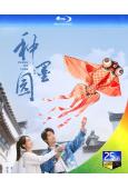 (預售07.15)種墨園(2026)(鄭業成 張月)(3BD...