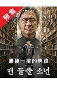 (預售08.28)最後一排的男孩(2026)(崔岷植 崔顯旭)(高清4片裝)